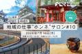 【地域の仕事”ホンネ”サロン#10】名古屋と大阪を結ぶ