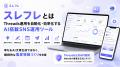 Threads公式API対応の自動化ツール「スレフレ」、業界