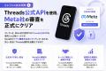Threads公式API対応の自動化ツール「スレフレ」、業界