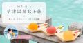 旅行スタートアップTripia、AIで「草津おすすめ旅“体