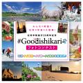 【石狩市】みんなの素敵な石狩の写真を大募集！「#Goo