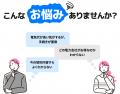 【業界初*】最短30秒で今よりおとくな電力会社・プラ