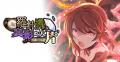 『ゴシックは魔法乙女～さっさと契約しなさい！～』6/