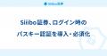 Siiibo証券、ログイン時のパスキー認証を導入・必須化