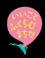 【東京都町田市】「いしかわこうじ あそべる！絵本ミ