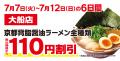 【オープン記念価格！】京都北白川 ラーメン魁力屋「