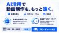 動画制作時間を最大90％削減！株式会社トゥエンティト