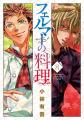 『フェルマーの料理』単行本第８巻発売＆累計100万部