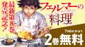 『フェルマーの料理』単行本第８巻発売＆累計100万部