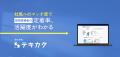 【受賞】テキカク｜ITトレンド上半期ランキング2026 