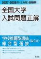 刊行91年のロングセラー！「2027年受験用 全国大学入