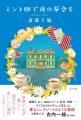 鞆の浦が舞台のミステリー小説『ミント邸で夜の茶会を