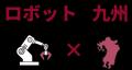 ~ 倉庫・工場向けのロボット・自動化に特化した展示 ~ 倉庫・工場向けのロボット・自動化に特化した展示