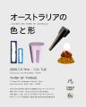日本ではまだ体系的に紹介される機会の少ないオースト