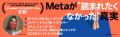 Metaが”読まれたくなかった”真実『ケアレス・ピープル