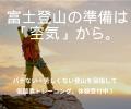富士山の高山病対策は