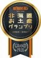 第5回「北海道お土産グランプリ」受賞商品決定! 第5回「北海道お土産グランプリ」受賞商品決定!