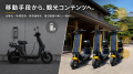 「新たな観光価値を創造する」HelioX、ホテル・旅館・