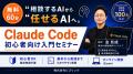 経営者向けClaude Code勉強会 参加者100名突破