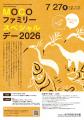 おしゃべりOK!「MOCOファミリースペシャルデー2026」 おしゃべりOK!「MOCOファミリースペシャルデー2026」