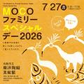 おしゃべりOK!「MOCOファミリースペシャルデー2026」 おしゃべりOK!「MOCOファミリースペシャルデー2026」