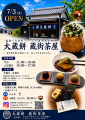 【愛知県半田市】「大蔵餅 蔵街茶屋」が蔵のまちお休 【愛知県半田市】「大蔵餅 蔵街茶屋」が蔵のまちお休