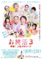 映画『お終活』シリーズ第4弾 製作決定! 映画『お終活』シリーズ第4弾 製作決定!