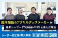 【推し活グッズビジネス★応援企画】レーザー加工機・U 【推し活グッズビジネス★応援企画】レーザー加工機・U