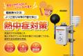 キッズウェイ、黒球温度対応センサーを提供開始。輻射 キッズウェイ、黒球温度対応センサーを提供開始。輻射