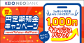 京王NEOBANK、夏の新規口座開設キャンペーンおよutf-8 京王NEOBANK、夏の新規口座開設キャンペーンおよutf-8