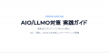AIに“指名”される新集客戦略『AIO/LLMO対策 実践ガイ AIに“指名”される新集客戦略『AIO/LLMO対策 実践ガイ