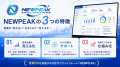 中小製造業向けクラウドERP「NEWPEAK DI Cloud」、無