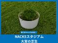 NACK5スタジアム大宮「まち・ミライ・笑顔 つながるス NACK5スタジアム大宮「まち・ミライ・笑顔 つながるス