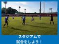 NACK5スタジアム大宮「まち・ミライ・笑顔 つながるス NACK5スタジアム大宮「まち・ミライ・笑顔 つながるス
