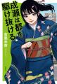 【シリーズ累計250万部突破!】『成瀬は天下を取りに 【シリーズ累計250万部突破!】『成瀬は天下を取りに