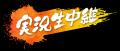 ｋｈｂは今年も夏の高校野球宮城大会を応援します