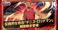 黒子のバスケ Street Rivals』×「NBA」レジェンド選手 黒子のバスケ Street Rivals』×「NBA」レジェンド選手