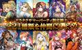 人気本格RPG「ドラゴンタクティクス」が14周年!皆さ 人気本格RPG「ドラゴンタクティクス」が14周年!皆さ