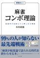 99％の人が知らない最先端戦術ーー『麻雀コンボ理論　