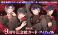 『イケメンヴァンパイア◆偉人たちと恋の誘惑』9周年記 『イケメンヴァンパイア◆偉人たちと恋の誘惑』9周年記