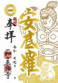 7月の限定ご朱印、「地蔵菩薩」様・「安底羅(あんて 7月の限定ご朱印、「地蔵菩薩」様・「安底羅(あんて