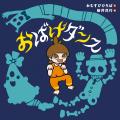 「おどろん おどろん おどろんろん♪」真夜中、次々現