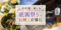 【NHKカルチャー】京都の夏を特等席で体感。祇園祭を