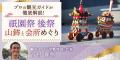 【NHKカルチャー】京都の夏を特等席で体感。祇園祭を