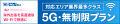 法人向けWi-Fiレンタルサービス「Wi-Ho!Biz」5G・無制 法人向けWi-Fiレンタルサービス「Wi-Ho!Biz」5G・無制