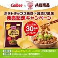 カルビーと福島市との初の共創プロジェクト商品が完成