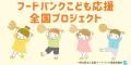 「第11回フードバンクこども応援全国プロジェクト」を 「第11回フードバンクこども応援全国プロジェクト」を