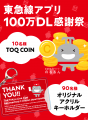 「東急線アプリ」が累計１００万ダウンロードを突破！