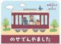 コラボレーション おさるのジョージ×はんきゅうにあわ