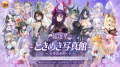『放置少女』第六回人気キャラ総選挙の決勝ラウンドが